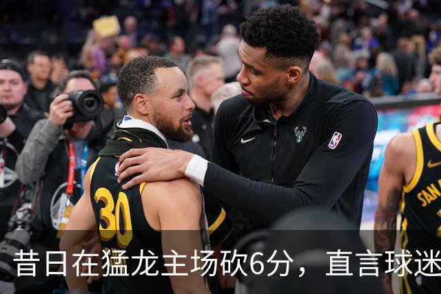 昔日在猛龙主场砍6分，直言球迷该忘他在中国联赛得0分
