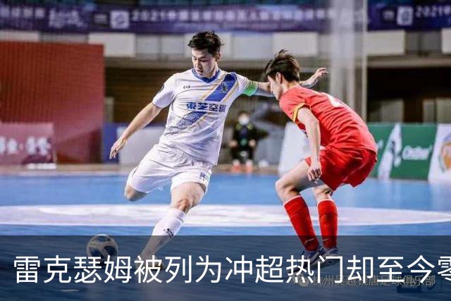 雷克瑟姆被列为冲超热门却至今零引援，主帅承认：阵容远未达到要求